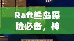 Raft熊岛探险必备，神秘灯泡位置究竟隐藏在哪里？全攻略揭秘！
