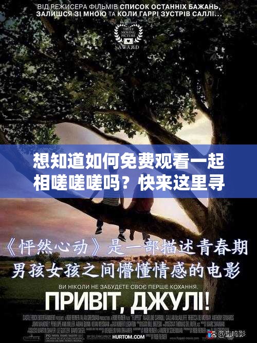 想知道如何免费观看一起相嗟嗟嗟吗？快来这里寻找答案