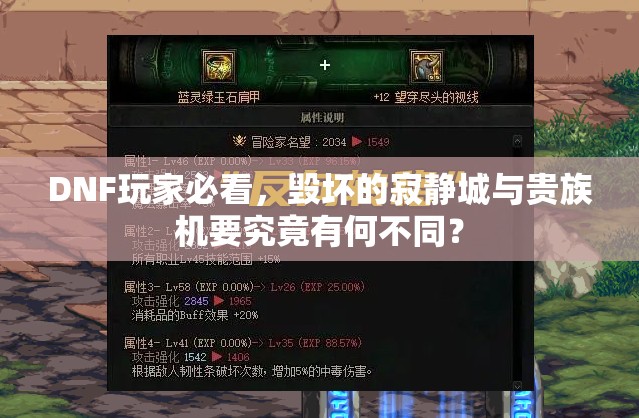 DNF玩家必看，毁坏的寂静城与贵族机要究竟有何不同？