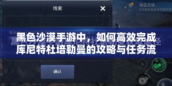 黑色沙漠手游中，如何高效完成库尼特杜培勒曼的攻略与任务流程？