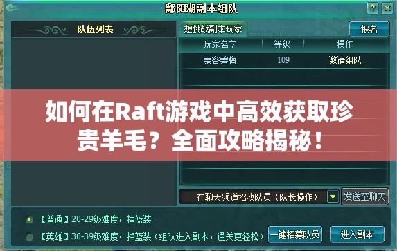 如何在Raft游戏中高效获取珍贵羊毛？全面攻略揭秘！