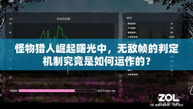 怪物猎人崛起曙光中，无敌帧的判定机制究竟是如何运作的？