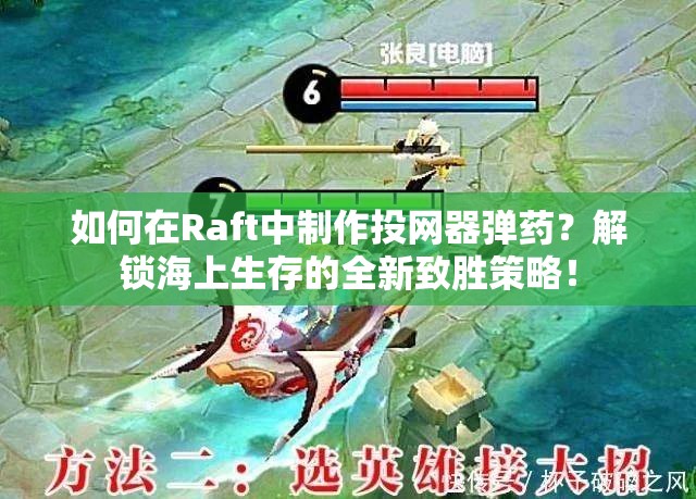 如何在Raft中制作投网器弹药？解锁海上生存的全新致胜策略！