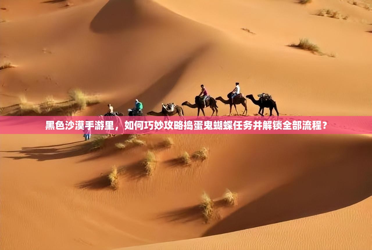 黑色沙漠手游里，如何巧妙攻略捣蛋鬼蝴蝶任务并解锁全部流程？