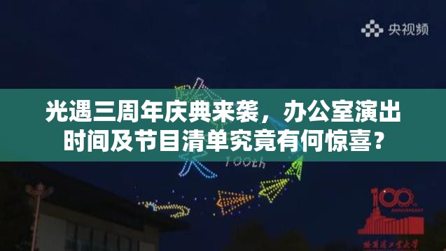 光遇三周年庆典来袭，办公室演出时间及节目清单究竟有何惊喜？