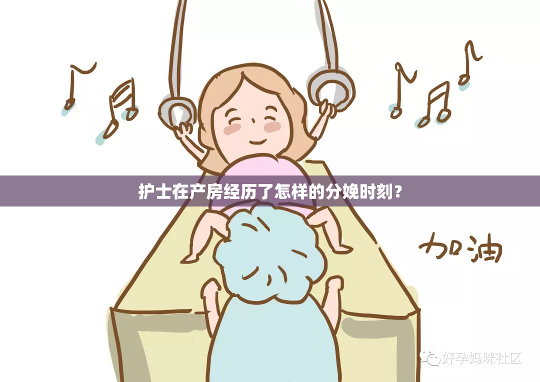 护士在产房经历了怎样的分娩时刻？