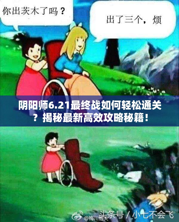 阴阳师6.21最终战如何轻松通关？揭秘最新高效攻略秘籍！