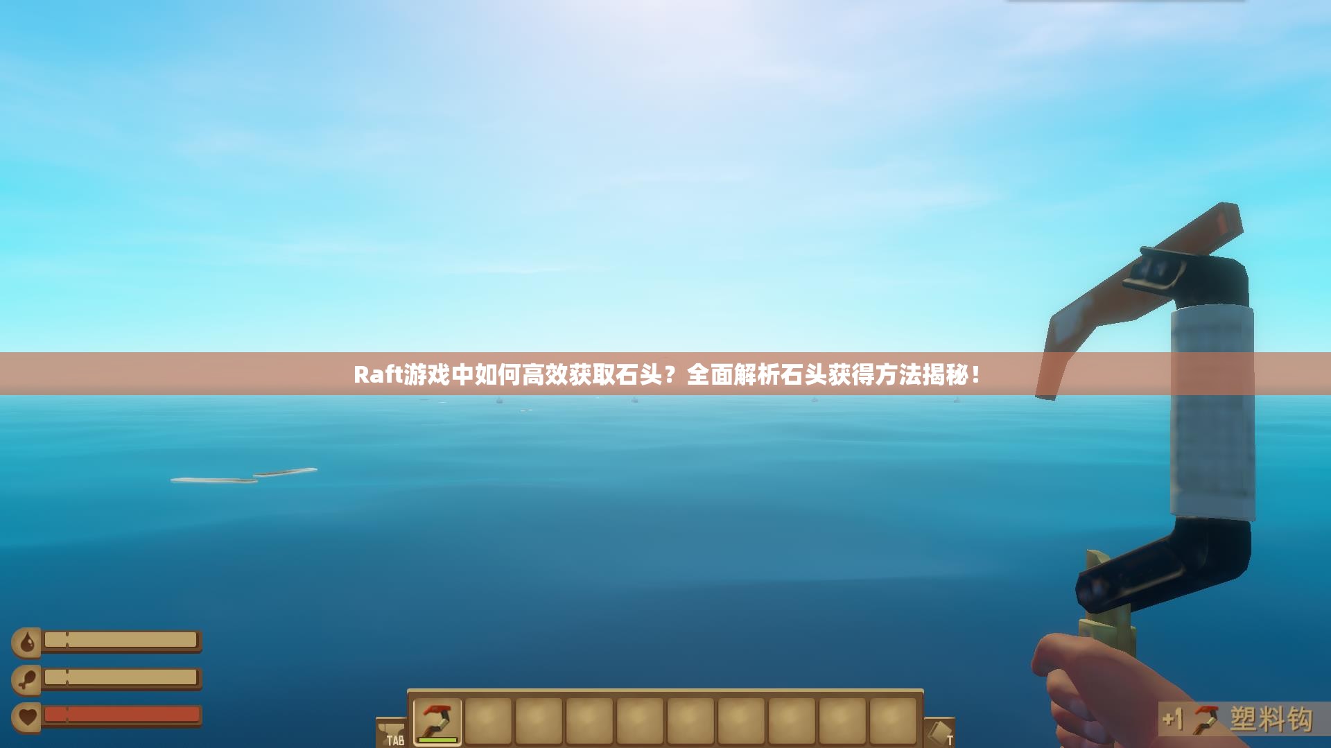 Raft游戏中如何高效获取石头？全面解析石头获得方法揭秘！