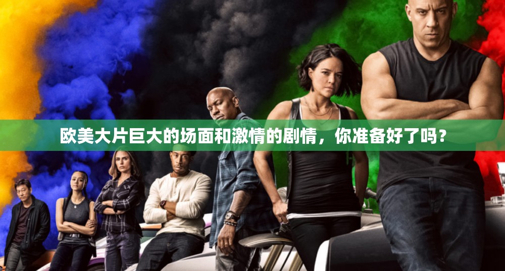 欧美大片巨大的场面和激情的剧情，你准备好了吗？