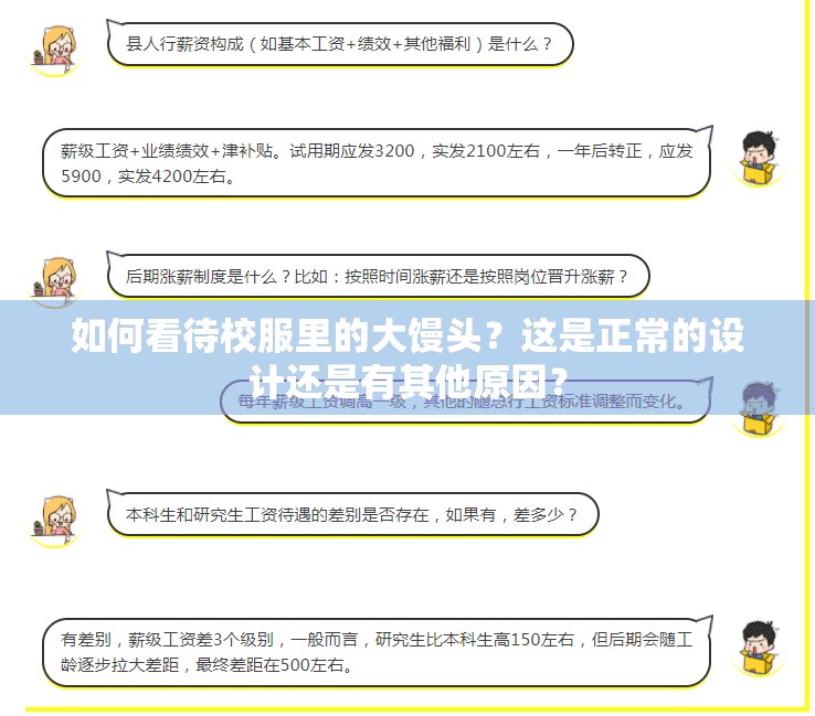 如何看待校服里的大馒头？这是正常的设计还是有其他原因？