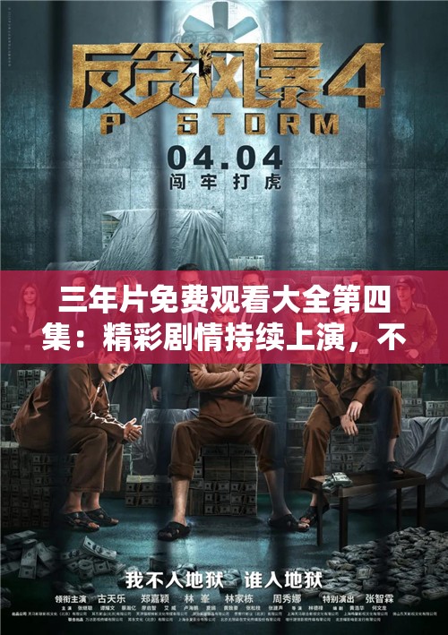 三年片免费观看大全第四集：精彩剧情持续上演，不容错过