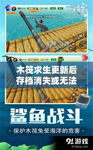 木筏求生更新后存档消失或无法读取？快来了解解决方法！