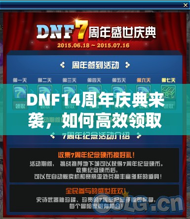 DNF14周年庆典来袭，如何高效领取全部活动奖励成疑问？