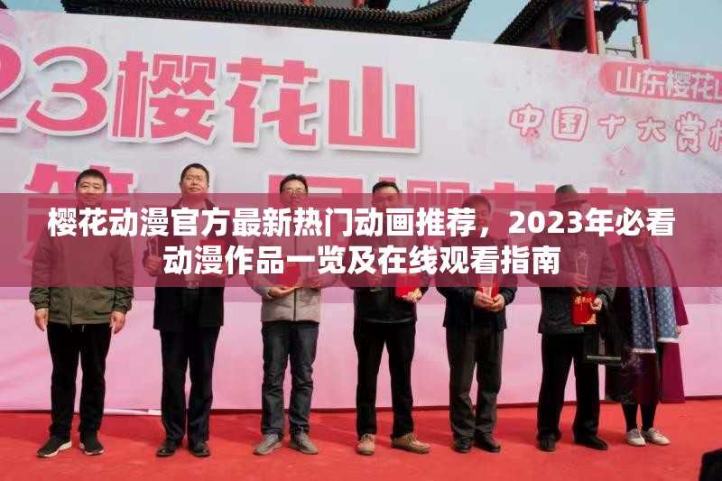 樱花动漫官方最新热门动画推荐，2023年必看动漫作品一览及在线观看指南