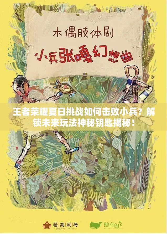 王者荣耀夏日挑战如何击败小兵？解锁未来玩法神秘钥匙揭秘！