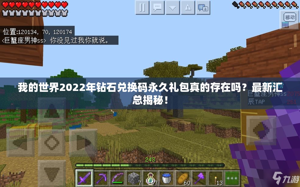 我的世界2022年钻石兑换码永久礼包真的存在吗？最新汇总揭秘！