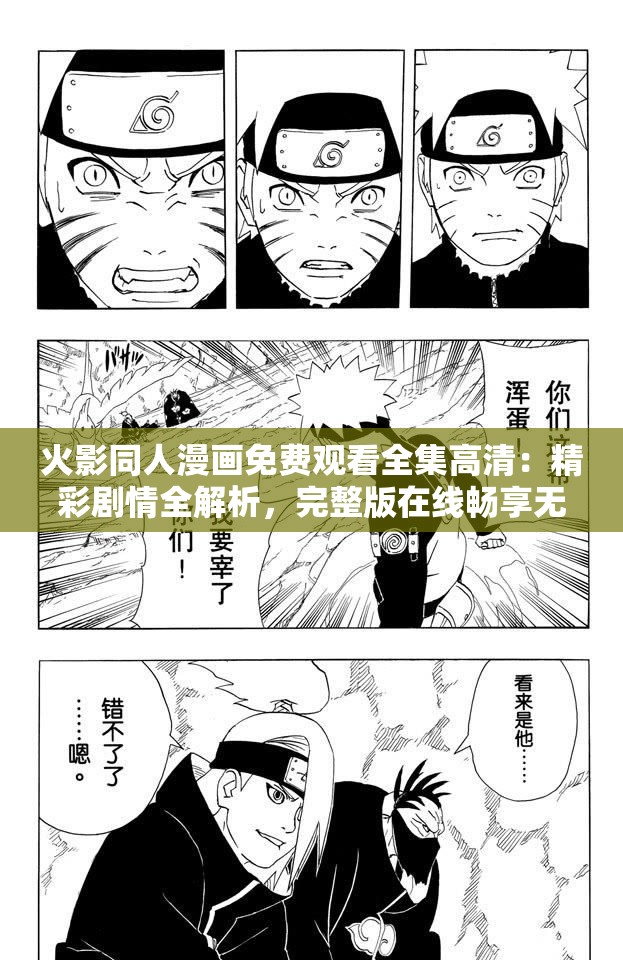 火影同人漫画免费观看全集高清：精彩剧情全解析，完整版在线畅享无广告