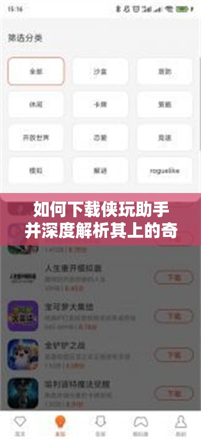 如何下载侠玩助手并深度解析其上的奇门下载方法？