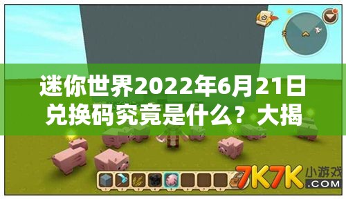 迷你世界2022年6月21日兑换码究竟是什么？大揭秘即将揭晓！