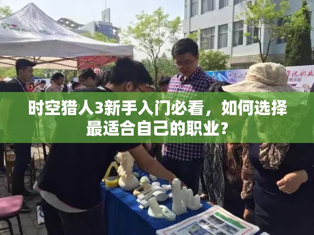 时空猎人3新手入门必看，如何选择最适合自己的职业？