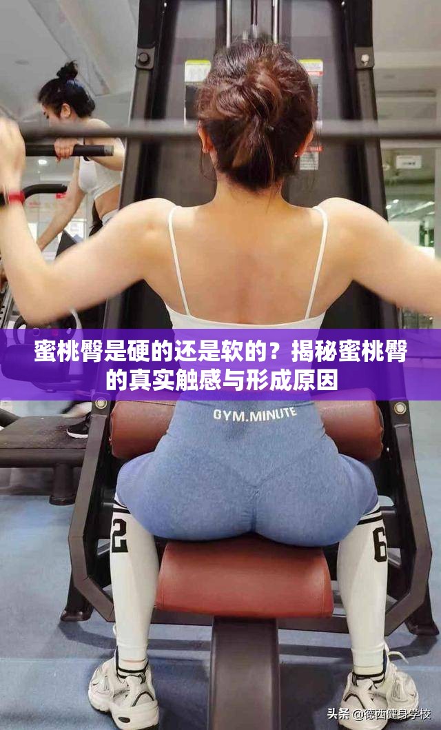 蜜桃臀是硬的还是软的？揭秘蜜桃臀的真实触感与形成原因