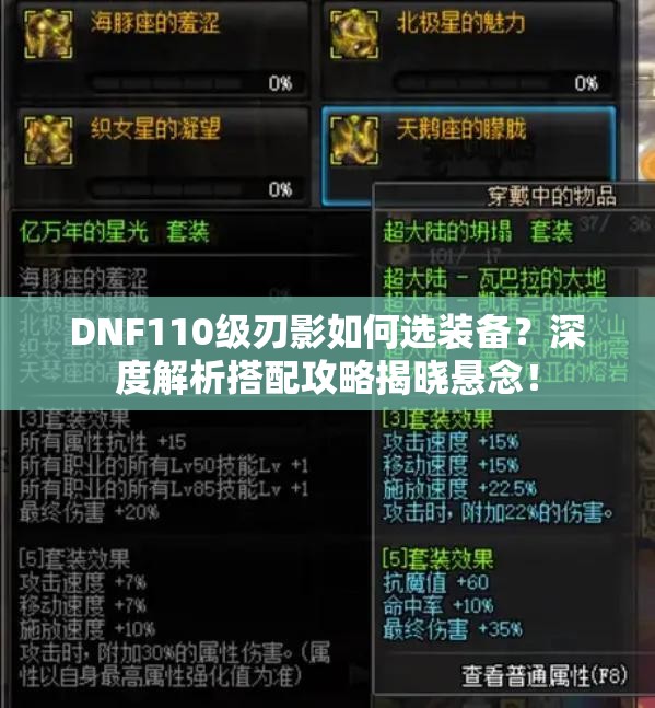 DNF110级刃影如何选装备？深度解析搭配攻略揭晓悬念！