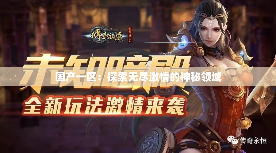 国产一区：探索无尽激情的神秘领域