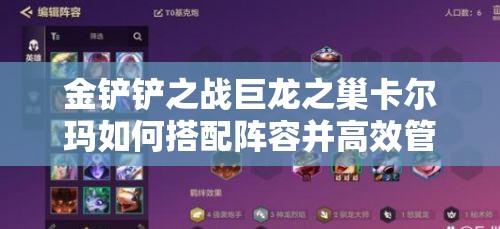 金铲铲之战巨龙之巢卡尔玛如何搭配阵容并高效管理资源？
