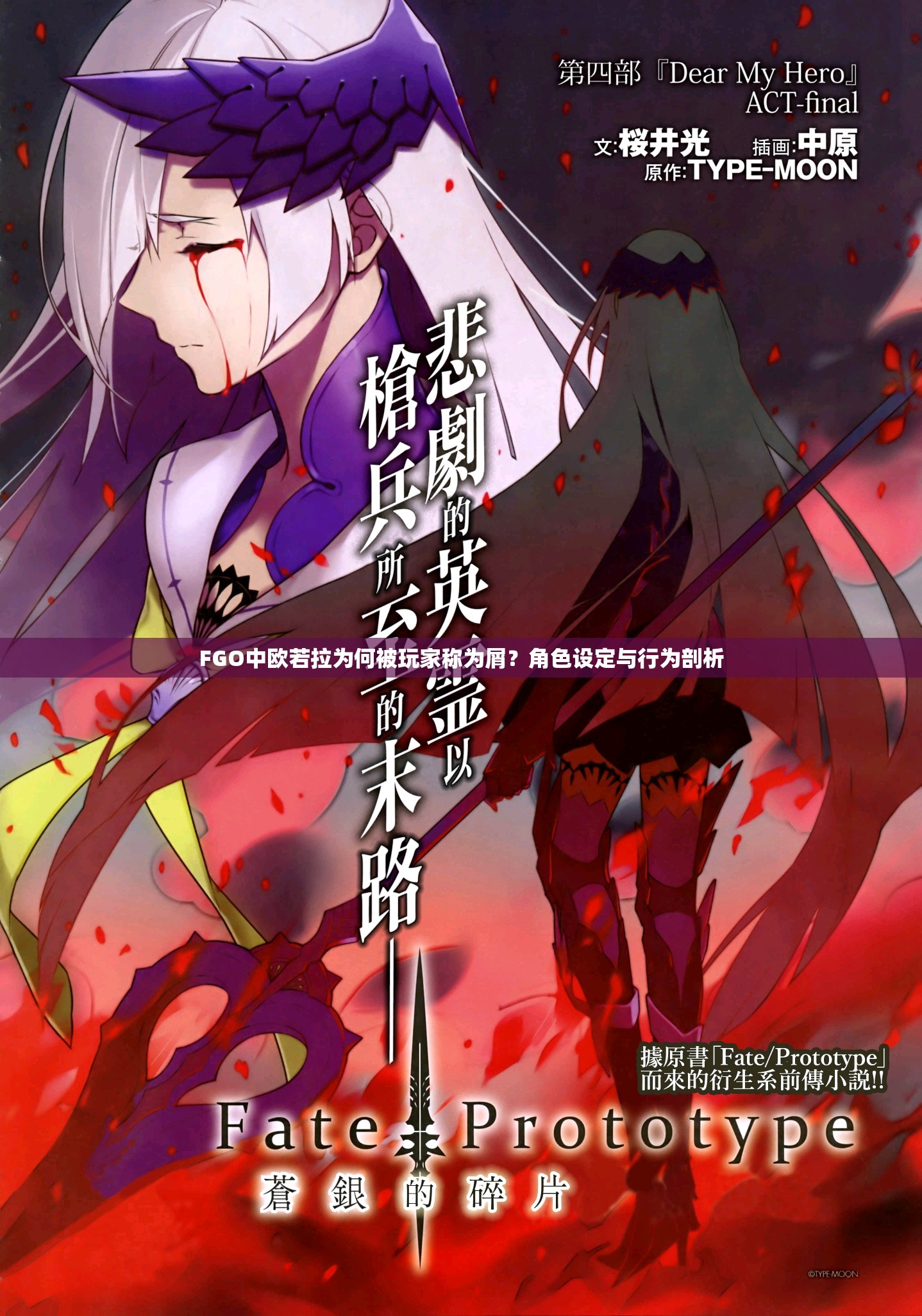 FGO中欧若拉为何被玩家称为屑？角色设定与行为剖析