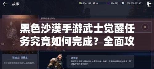 黑色沙漠手游武士觉醒任务究竟如何完成？全面攻略揭秘！
