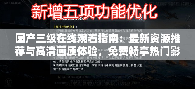 国产三级在线观看指南：最新资源推荐与高清画质体验，免费畅享热门影片