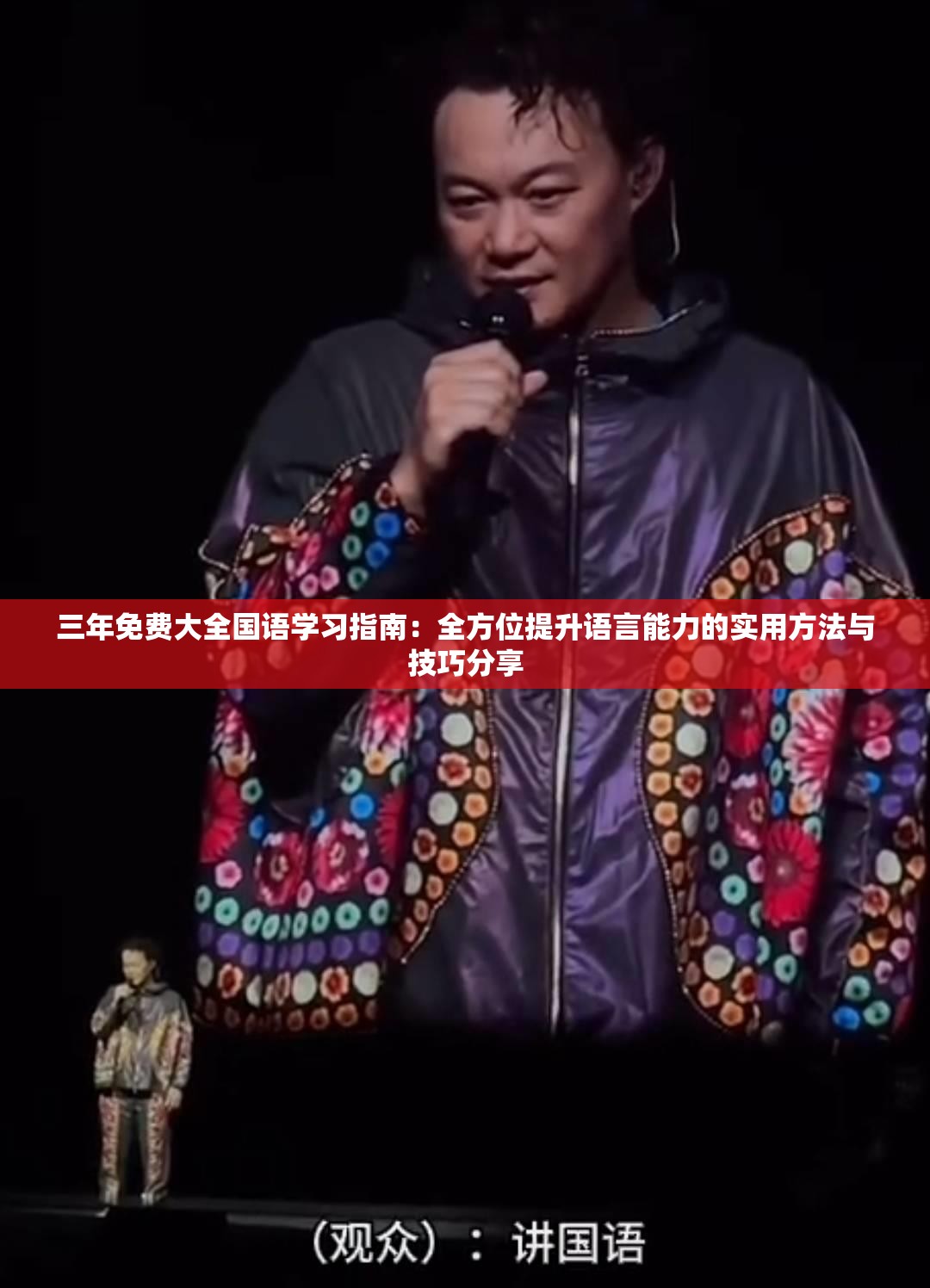 三年免费大全国语学习指南：全方位提升语言能力的实用方法与技巧分享