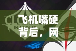 飞机嘴硬背后，网络迷因究竟隐藏着怎样的深层秘密？