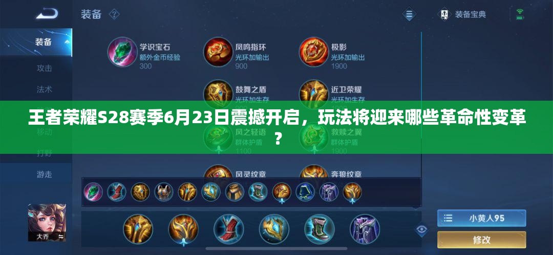 王者荣耀S28赛季6月23日震撼开启，玩法将迎来哪些革命性变革？