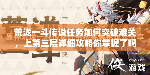 荒泷一斗传说任务如何突破难关，上第三层详细攻略你掌握了吗？