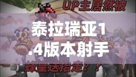 泰拉瑞亚1.4版本射手套装顺序是如何演变的？揭秘套装升级之路！