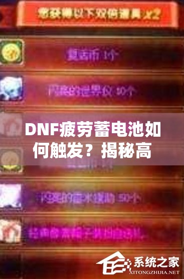 DNF疲劳蓄电池如何触发？揭秘高效使用策略与技巧！
