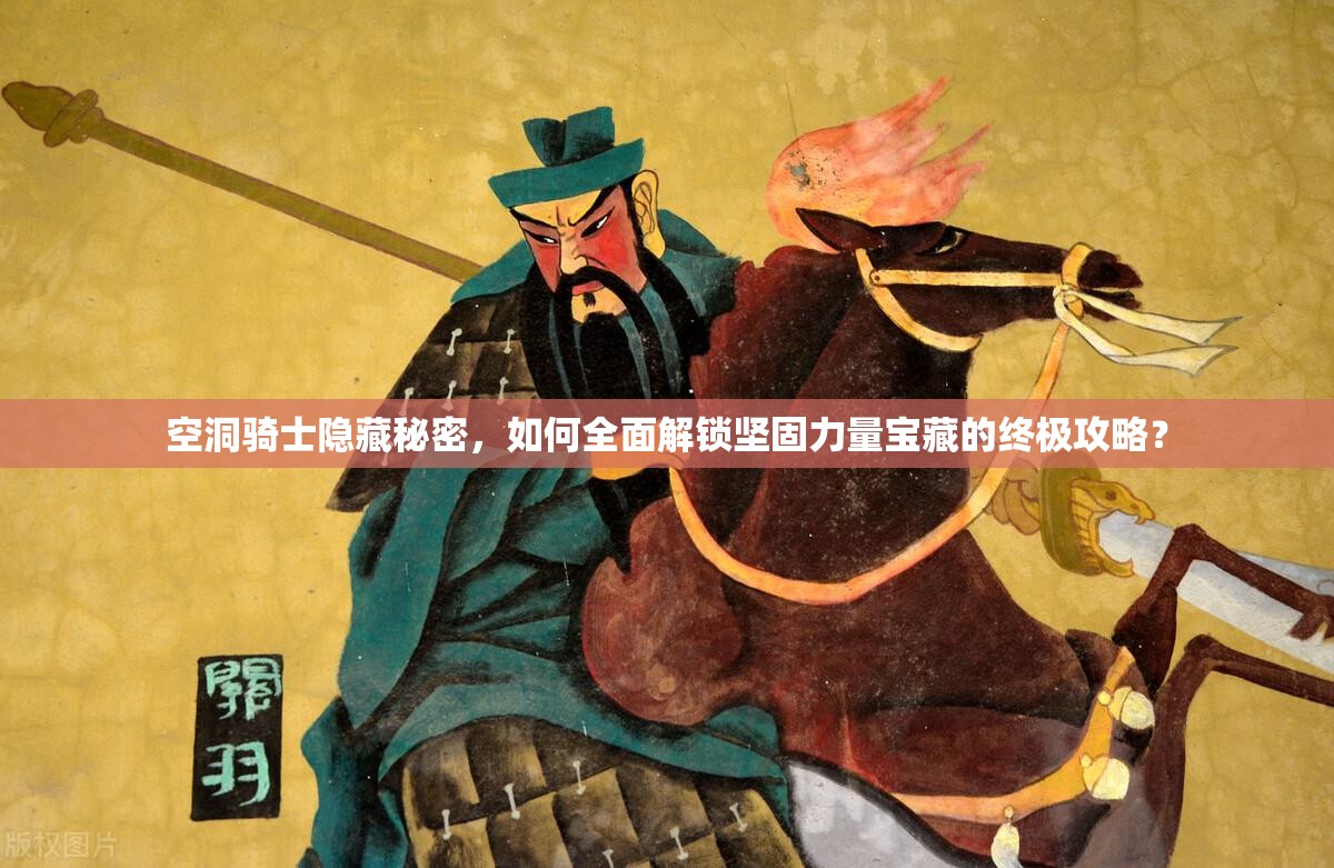 空洞骑士隐藏秘密，如何全面解锁坚固力量宝藏的终极攻略？