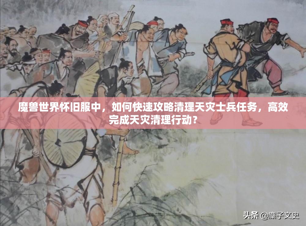 魔兽世界怀旧服中，如何快速攻略清理天灾士兵任务，高效完成天灾清理行动？