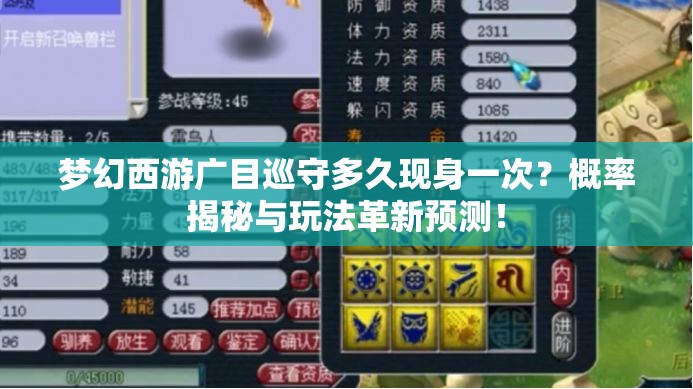 梦幻西游广目巡守多久现身一次？概率揭秘与玩法革新预测！