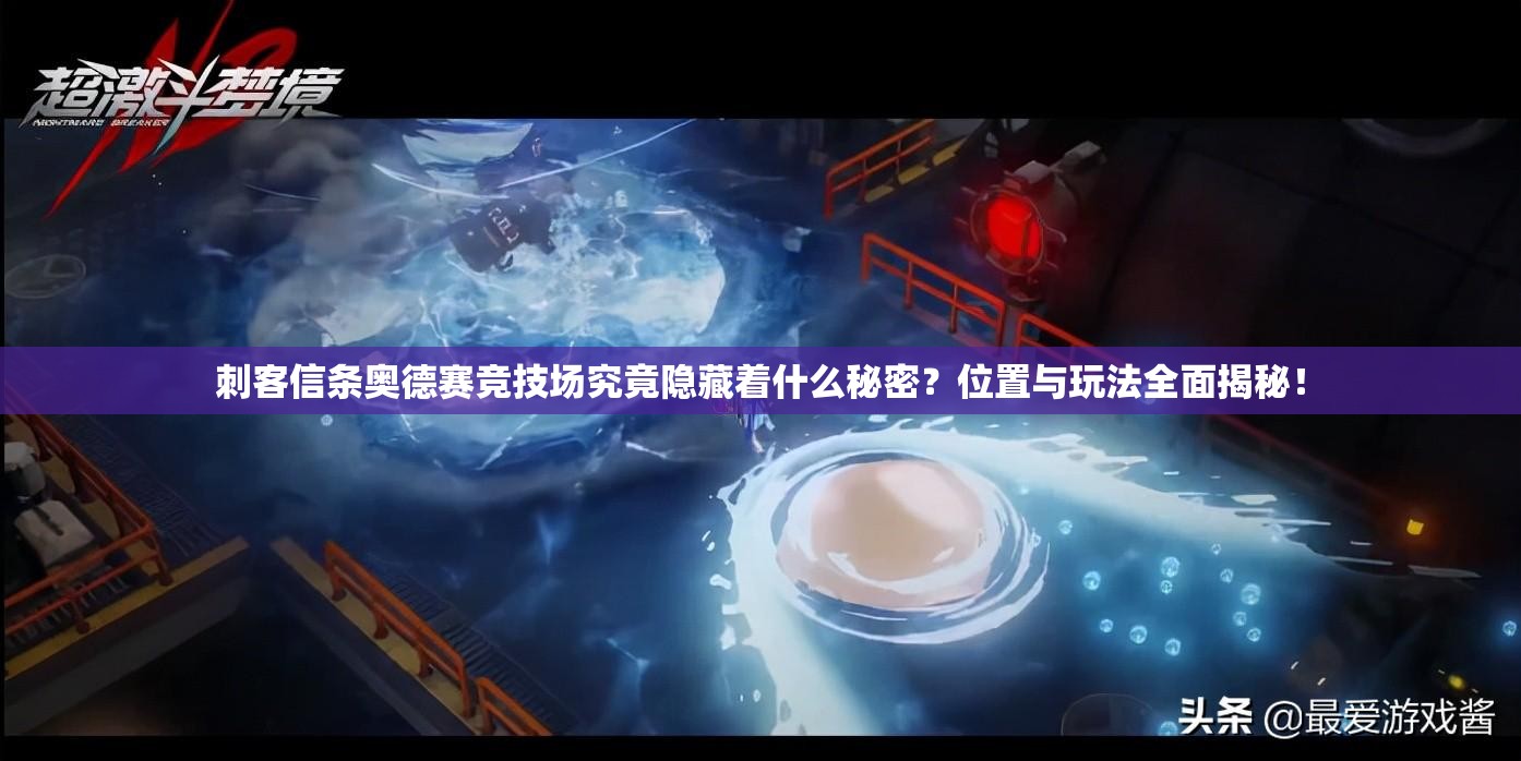 刺客信条奥德赛竞技场究竟隐藏着什么秘密？位置与玩法全面揭秘！