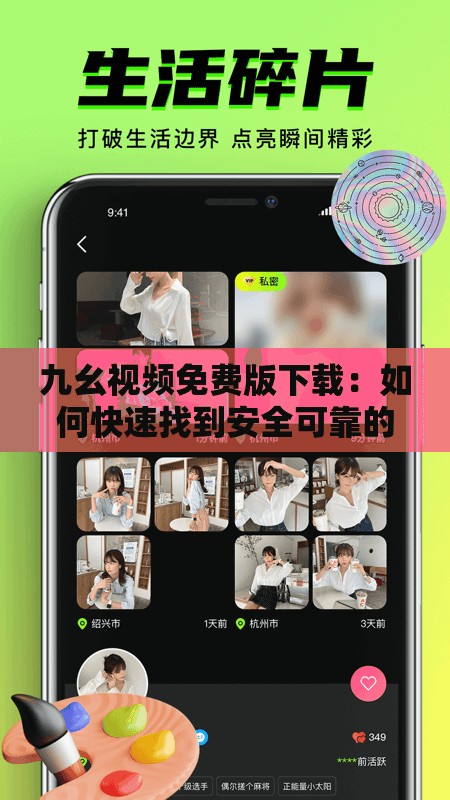 九幺视频免费版下载：如何快速找到安全可靠的下载途径？需要提醒的是，下载和使用未经授权的盗版视频软件可能涉及侵权和违法，建议你通过正规渠道获取视频内容