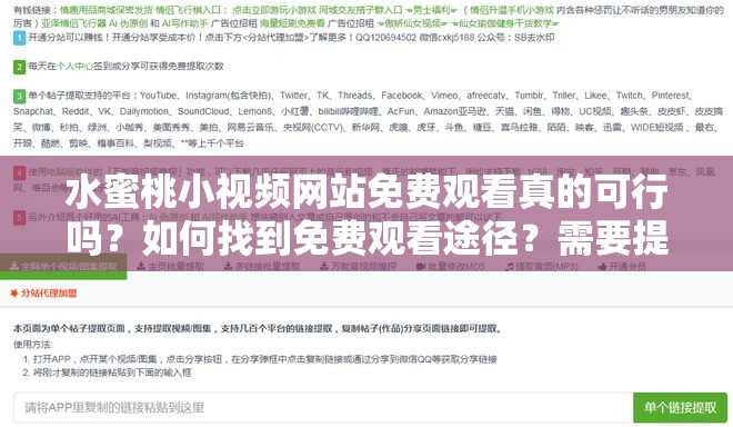 水蜜桃小视频网站免费观看真的可行吗？如何找到免费观看途径？需要提醒的是，这类未经授权的免费观看网站可能涉及侵权等法律问题，并且存在安全风险，不建议使用
