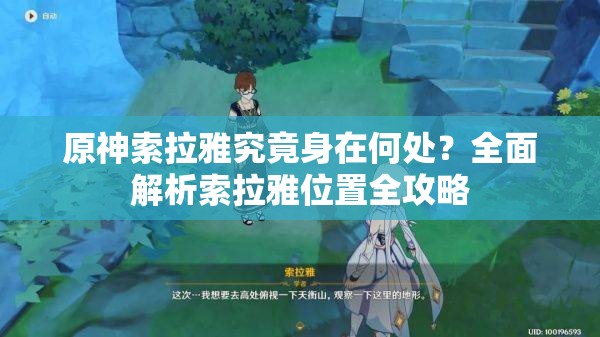 原神索拉雅究竟身在何处？全面解析索拉雅位置全攻略