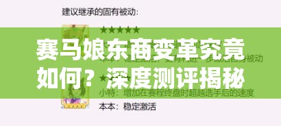 赛马娘东商变革究竟如何？深度测评揭秘其在资源管理中的重要性及高效秘诀