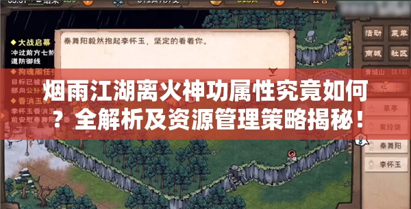 烟雨江湖离火神功属性究竟如何？全解析及资源管理策略揭秘！