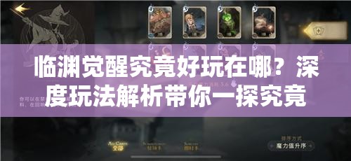 临渊觉醒究竟好玩在哪？深度玩法解析带你一探究竟！