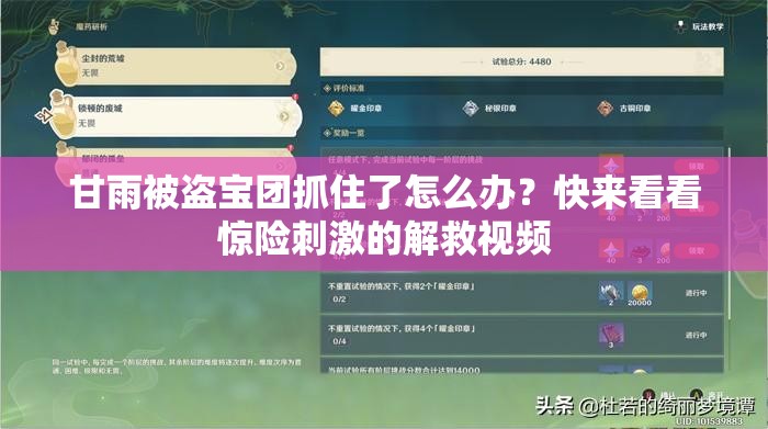 甘雨被盗宝团抓住了怎么办？快来看看惊险刺激的解救视频