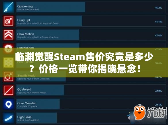 临渊觉醒Steam售价究竟是多少？价格一览带你揭晓悬念！
