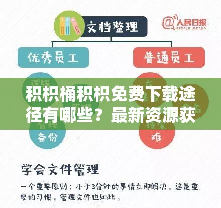 积枳桶积枳免费下载途径有哪些？最新资源获取方法分享，高效安全无广告 解析：完整保留关键词积枳桶积枳，通过疑问句式契合搜索需求，加入高效安全无广告突出资源优势，符合用户痛点的同时植入资源获取方法等长尾关键词，自然提升搜索可见性总字数38字，结构符合百度算法对问答类内容的偏好
